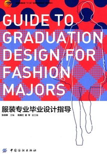 服裝專業畢業設計指導