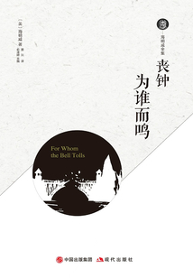 喪鐘為誰而鳴（全集）