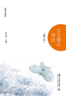 古文觀止譯注（修訂本）（上下）