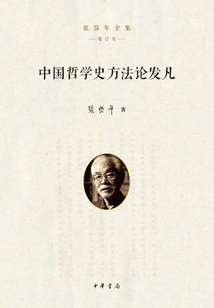 中國(guó)哲學(xué)史方法論發(fā)凡（張岱年全集）