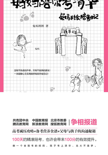 媽媽陪你考清華：兔媽手繪陪考日記
