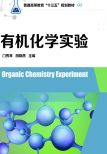 有機化學實驗