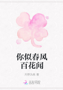 你似春風百花聞