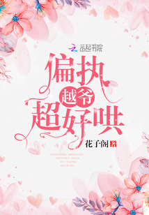 偏執(zhí)越爺超好哄