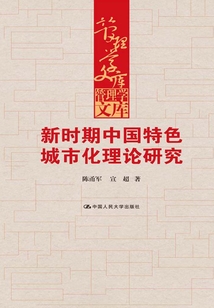 新时期中国特色城市化理论研究