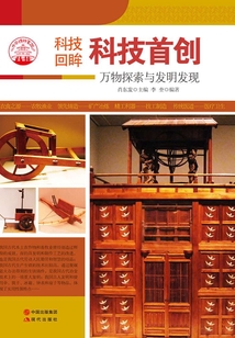 科技首創(chuàng)(中華精神家園書系)