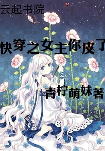 快穿之女主你皮了