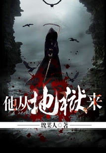 他從地獄來(lái)