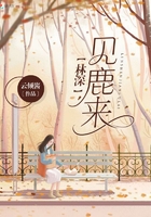 林深見鹿與在線閱讀