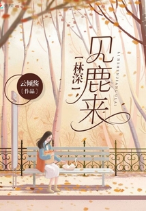 林深見鹿與