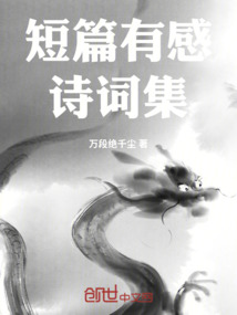短篇有感詩詞集