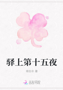 驛上第十五夜