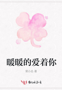 暖暖的爱着你