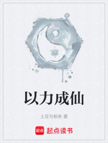 以力成仙