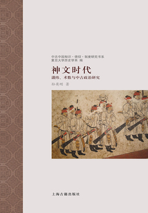 神文时代:谶纬、术数与中古政治研究