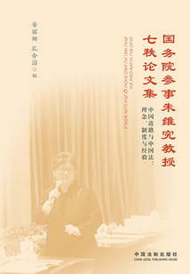 國務院參事朱維究教授七秩論文集