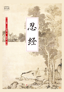 忍經（國學大書院）