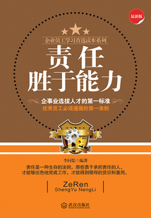 責(zé)任勝于能力