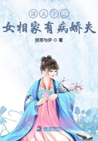 謀天下之女相家有病嬌夫在線閱讀
