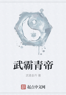 武霸青帝