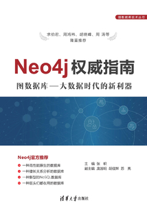 Neo4j權威指南 （圖數據庫技術叢書）