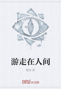 游走在人間