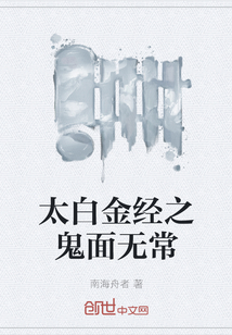 太白金經之鬼面無常