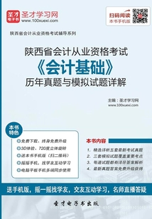 陜西省會計從業資格考試《會計基礎》歷年真題與模擬試題詳解