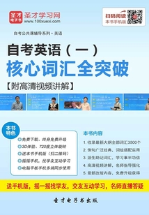 2019年自考英語（一）核心詞匯全突破【附高清視頻講解】