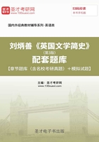 劉炳善《英國文學簡史》（第3版）配套題庫【章節題庫（含名?？佳姓骖}）＋模擬試題】在線閱讀