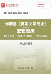 劉炳善《英國文學簡史》（第3版）配套題庫【章節題庫（含名校考研真題）＋模擬試題】
