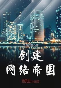 創建網絡帝國