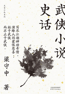 武俠小說史話(大家小札系列)