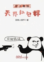 史上最強(qiáng)天界紅包群在線閱讀