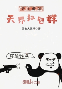 史上最強天界紅包群