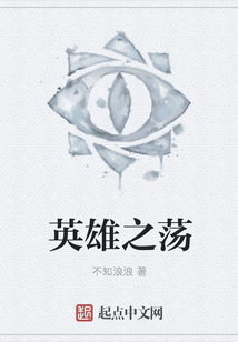 英雄之蕩