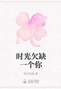 時光欠缺一個你