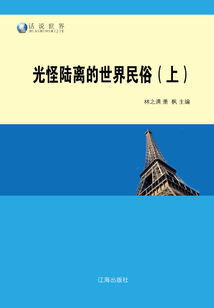 光怪陸離的世界民俗（上）