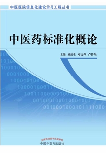 中醫藥標準化概論