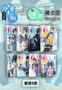 空响少女与守护骑士团（Vol.01-Vol.08）（套装8册）（轻小说系列）