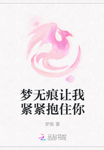 夢無痕讓我緊緊抱住你
