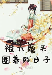 被大魔頭圈養的日子