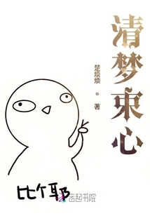 清夢束心