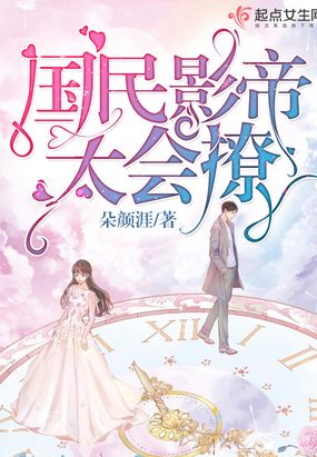 国民影帝太会撩在线阅读