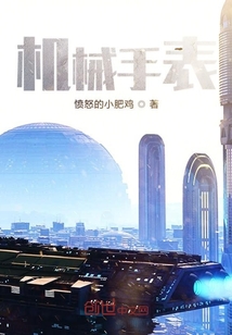 機械手表