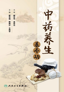 中藥養生基本功