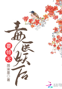 毒醫妖后要傾天
