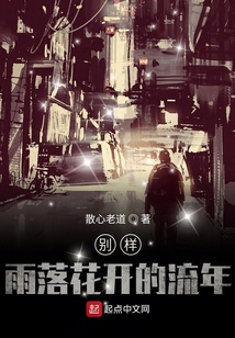 雨落花開的流年