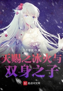天賜之冰火與雙身之子