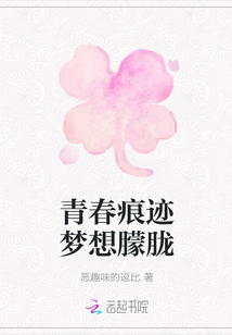 青春痕跡夢想朦朧